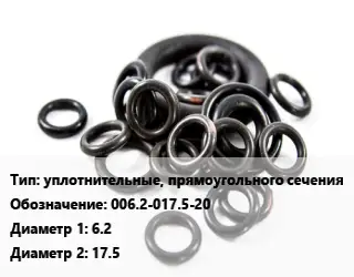 Кольцо РТИ уплотнительные, прямоугольного сечения 006.2-017.5-20 D=6.2х17.5